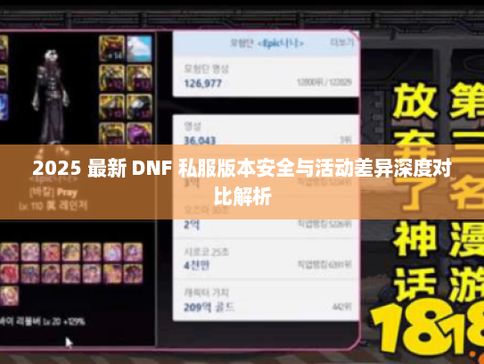 2025 最新 DNF 私服版本安全与活动差异深度对比解析