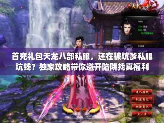 首充礼包天龙八部私服，还在被坑爹私服坑钱？独家攻略带你避开陷阱找真福利