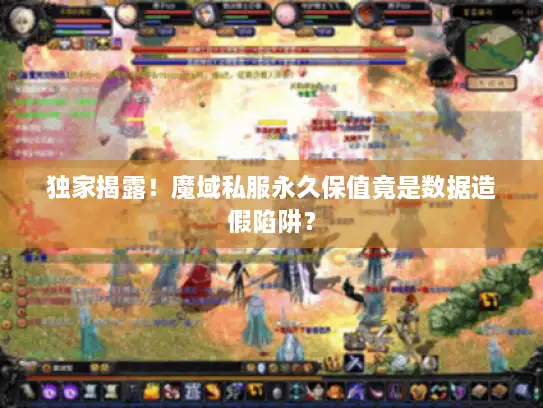 独家揭露！魔域私服永久保值竟是数据造假陷阱？