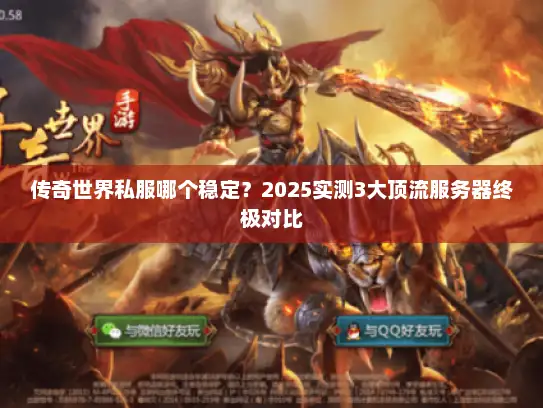 传奇世界私服哪个稳定？2025实测3大顶流服务器终极对比