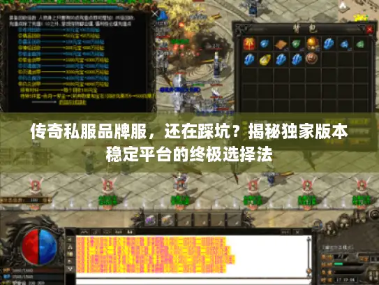 传奇私服品牌服，还在踩坑？揭秘独家版本稳定平台的终极选择法