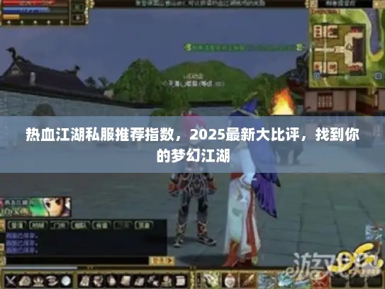 热血江湖私服推荐指数,2025最新大比评,找到你的梦幻江湖 热血江湖私服推荐指数,2025最新大比评,找到你的梦幻江湖