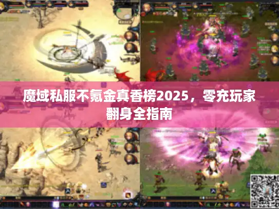 魔域私服不氪金真香榜2025，零充玩家翻身全指南