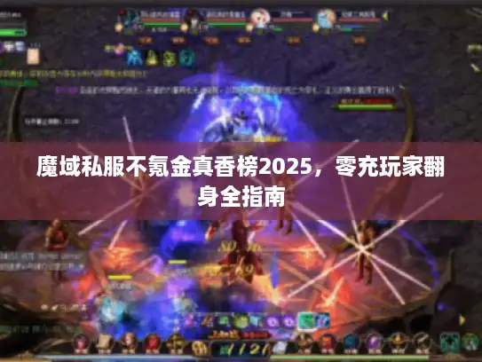 魔域私服不氪金真香榜2025，零充玩家翻身全指南