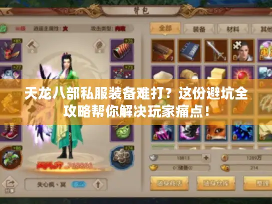 天龙八部私服装备难打?这份避坑全攻略帮你解决玩家痛点! 天龙八部私服装备难打?这份避坑全攻略帮你解决玩家痛点!