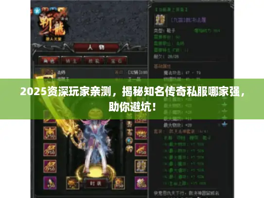 2025资深玩家亲测，揭秘知名传奇私服哪家强，助你避坑！