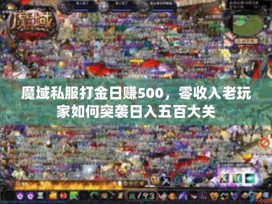 魔域私服打金日赚500，零收入老玩家如何突袭日入五百大关