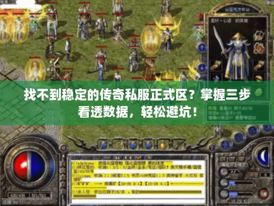 找不到稳定的传奇私服正式区？掌握三步看透数据，轻松避坑！