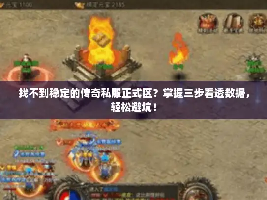 找不到稳定的传奇私服正式区？掌握三步看透数据，轻松避坑！