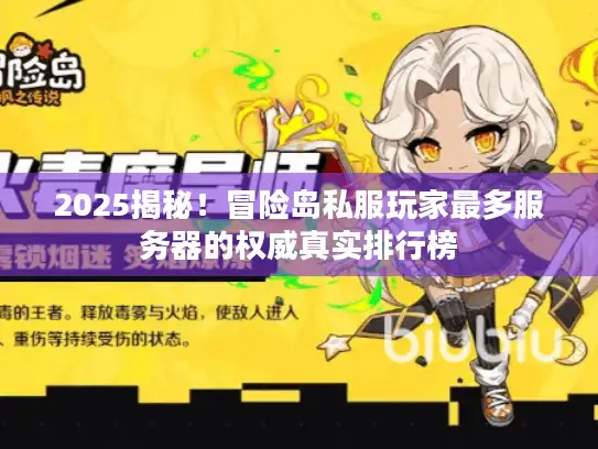 2025揭秘!冒险岛私服玩家最多服务器的权威真实排行榜 2025揭秘!冒险岛私服玩家最多服务器的权威真实排行榜