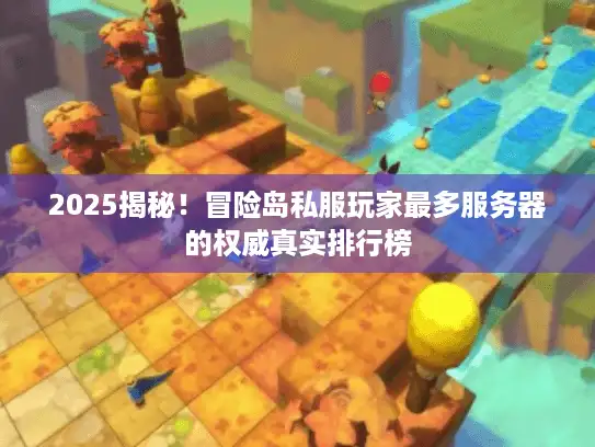 2025揭秘!冒险岛私服玩家最多服务器的权威真实排行榜 2025揭秘!冒险岛私服玩家最多服务器的权威真实排行榜