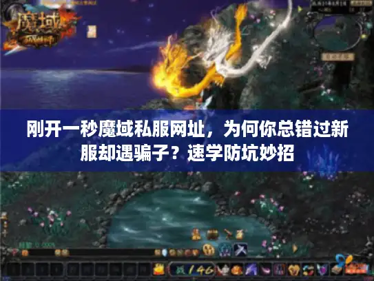 刚开一秒魔域私服网址，为何你总错过新服却遇骗子？速学防坑妙招