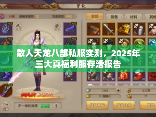 散人天龙八部私服实测，2025年三大真福利服存活报告