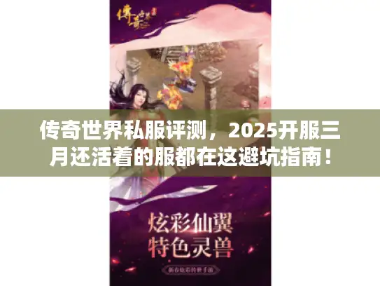 传奇世界私服评测,2025开服三月还活着的服都在这避坑指南! 传奇世界私服评测,2025开服三月还活着的服都在这避坑指南!
