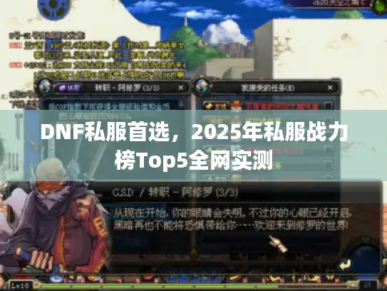 DNF私服首选，2025年私服战力榜Top5全网实测