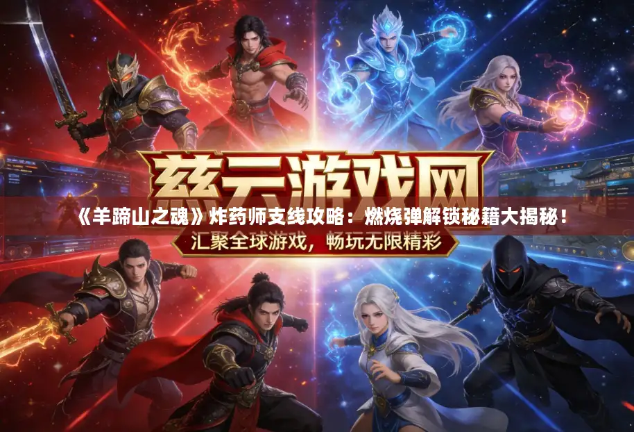 《羊蹄山之魂》炸药师支线攻略：燃烧弹解锁秘籍大揭秘！