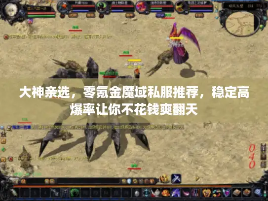 大神亲选，零氪金魔域私服推荐，稳定高爆率让你不花钱爽翻天