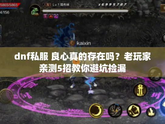 dnf私服 良心真的存在吗？老玩家亲测5招教你避坑捡漏
