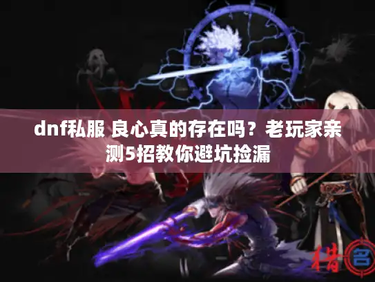 dnf私服 良心真的存在吗？老玩家亲测5招教你避坑捡漏