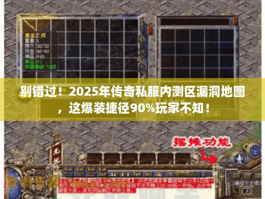 别错过！2025年传奇私服内测区漏洞地图，这爆装捷径90%玩家不知！