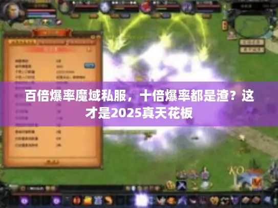 百倍爆率魔域私服,十倍爆率都是渣?这才是2025真天花板 百倍爆率魔域私服,十倍爆率都是渣?这才是2025真天花板