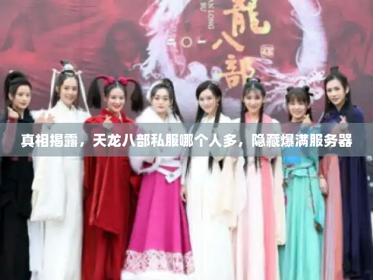 真相揭露，天龙八部私服哪个人多，隐藏爆满服务器