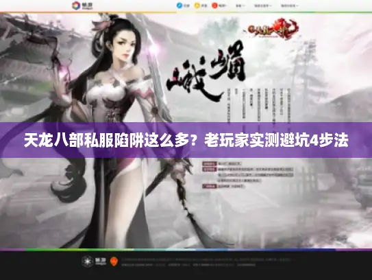 天龙八部私服陷阱这么多？老玩家实测避坑4步法