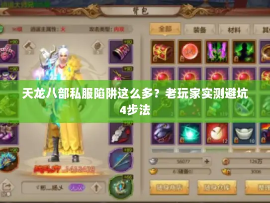 天龙八部私服陷阱这么多？老玩家实测避坑4步法