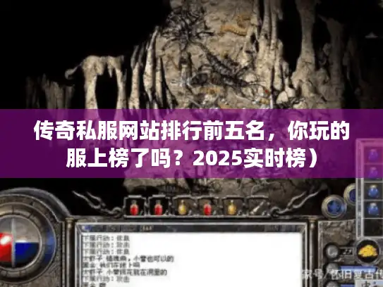 传奇私服网站排行前五名，你玩的服上榜了吗？2025实时榜）