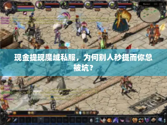 现金提现魔域私服，为何别人秒提而你总被坑？