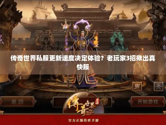 传奇世界私服更新速度决定体验？老玩家3招揪出真快服