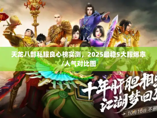 天龙八部私服良心榜实测，2025最稳5大服爆率/人气对比图