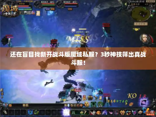 还在盲目找新开战斗版魔域私服?3秒神技筛出真战斗服! 还在盲目找新开战斗版魔域私服?3秒神技筛出真战斗服!