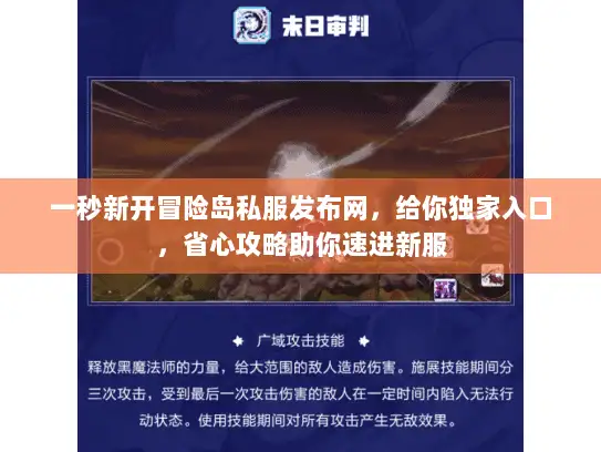 一秒新开冒险岛私服发布网，给你独家入口，省心攻略助你速进新服