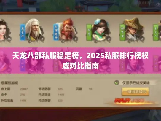 天龙八部私服稳定榜，2025私服排行榜权威对比指南