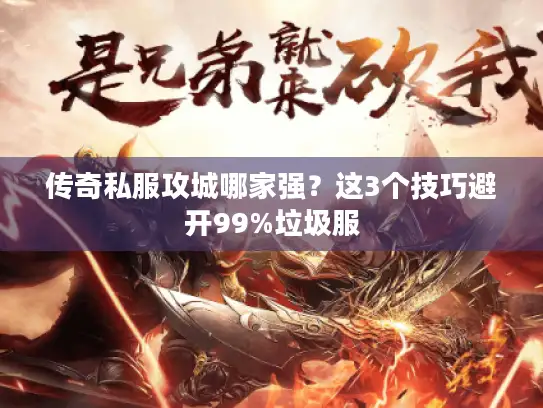 传奇私服攻城哪家强？这3个技巧避开99%垃圾服