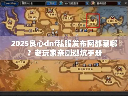 2025良心dnf私服发布网都藏哪？老玩家亲测避坑手册