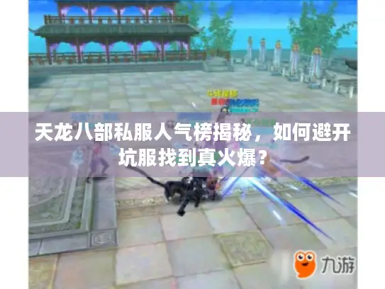 天龙八部私服人气榜揭秘，如何避开坑服找到真火爆？