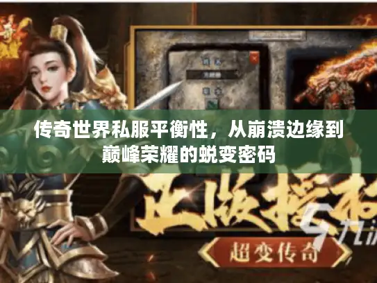 传奇世界私服平衡性，从崩溃边缘到巅峰荣耀的蜕变密码