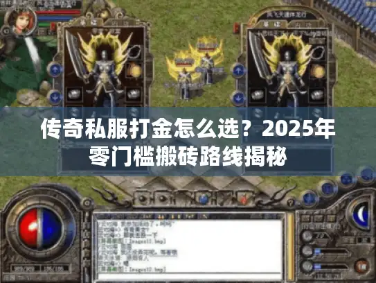 传奇私服打金怎么选？2025年零门槛搬砖路线揭秘
