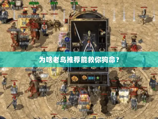 为啥老鸟推荐能救你狗命? 为啥老鸟推荐能救你狗命?