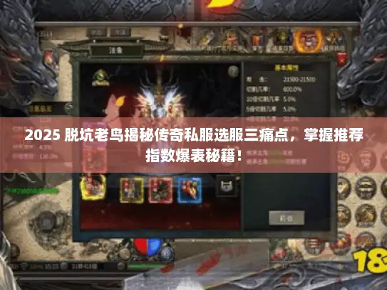 2025 脱坑老鸟揭秘传奇私服选服三痛点，掌握推荐指数爆表秘籍！