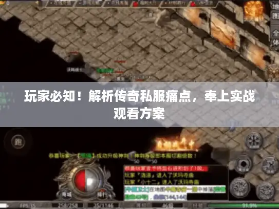 玩家必知！解析传奇私服痛点，奉上实战观看方案