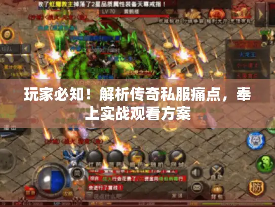 玩家必知！解析传奇私服痛点，奉上实战观看方案