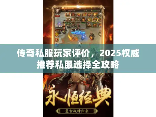传奇私服玩家评价,2025权威推荐私服选择全攻略 传奇私服玩家评价,2025权威推荐私服选择全攻略