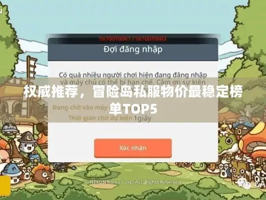 权威推荐，冒险岛私服物价最稳定榜单TOP5
