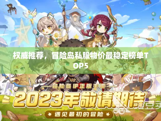 权威推荐，冒险岛私服物价最稳定榜单TOP5