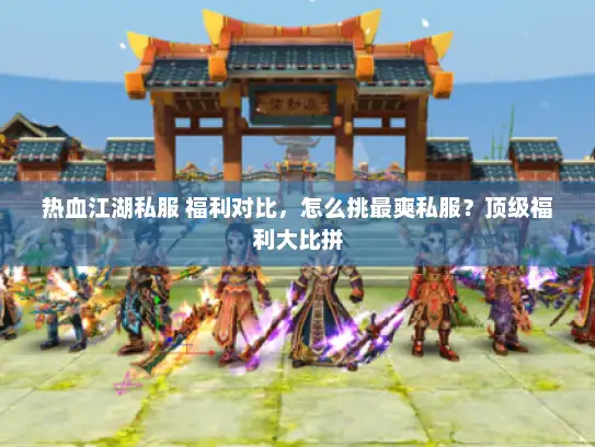 热血江湖私服 福利对比，怎么挑最爽私服？顶级福利大比拼