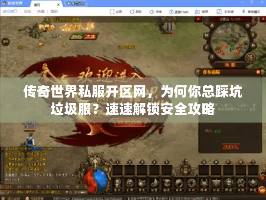 传奇世界私服开区网，为何你总踩坑垃圾服？速速解锁安全攻略