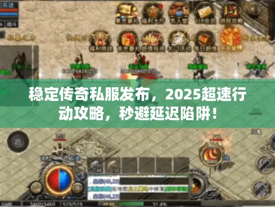 稳定传奇私服发布，2025超速行动攻略，秒避延迟陷阱！